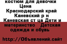 костюм для девочки › Цена ­ 200 - Краснодарский край, Каневский р-н, Каневская ст-ца Дети и материнство » Детская одежда и обувь   